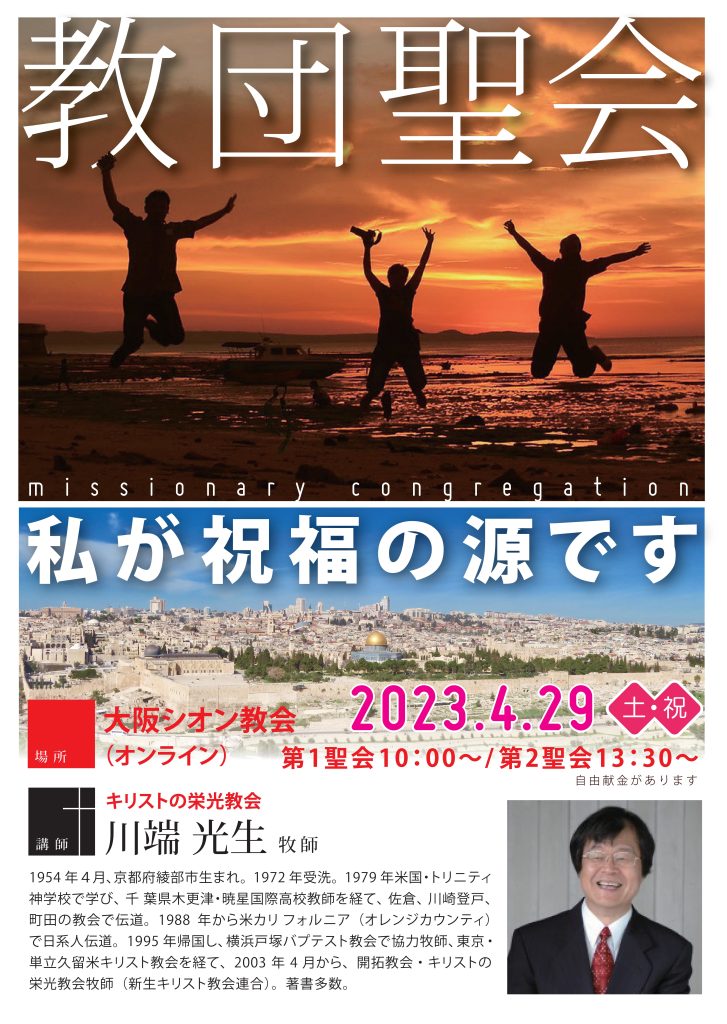 シオン宣教団聖会開催!4月29日 大阪シオン教会